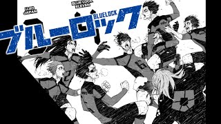 ブルーロックMAD　カオスが極まる　漫画版U-20戦　BLUELOCK OP【Chaos GA Kiwamaru】