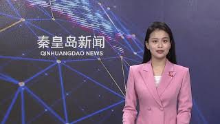 河北-秦皇岛新闻（20250802）| 市长石磊走访慰问驻秦部队；2025中国·秦皇岛航天太空科普展开展；海港区燕西里社区举行急救知识讲座