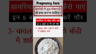 What should be done if there is loose motion during pregnancy | #shorts #pregnancy #diarrhea