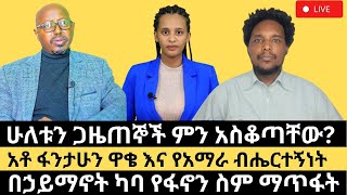 ሁለቱን ጋዜጠኞች ምን አስቆጣቸው? አቶ  ፋንታሁን ዋቄ እና የአማራ ብሔርተኝነት