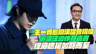 王一博巡回演唱會排練！邀請汪涵作為嘉賓！綠海應援如期而至