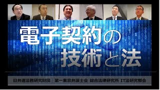 シンポジウム「電子契約の過去・現在・未来－書面・押印・対面の見直しのための技術と法」