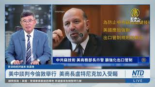 美中談判今倫敦舉行 美商長盧特尼克加入受矚
