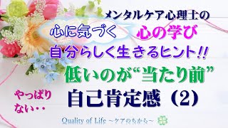 心に気づく「心の学び」自分らしく生きるヒント！／低いのが当たり前「自己肯定感」Ⅱ