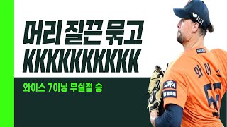 한화 와이스, 머리 질끈 묶고 7이닝 무실점 승 I #베이스볼투나잇 2025.07.25