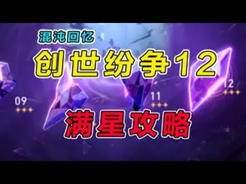 【星穹铁道】3.0混沌回忆（创世纷争）平民满星攻略教学(3) 崩坏星穹铁道 再创世的凯歌 翁法罗斯之旅 混沌回忆 创世纷争