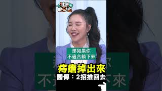 痔瘡掉出來 醫傳：2招推回去