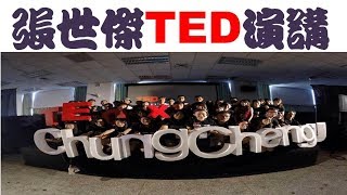 正念TED 演講 從叛離宗教到心靈自由/愛自己/爵茶叔叔 張世傑
