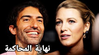 نهاية قصة بلايك ليفلي و جاستن بالدوني أمام العدالة‼️وثائقي#77 The End of Blake and Justin Case
