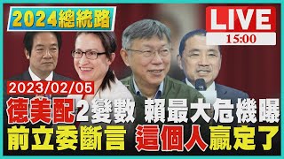 【1500 2024總統路】"德美配"2變數 賴最大危機曝　前立委斷言 "這個人"贏定了LIVE