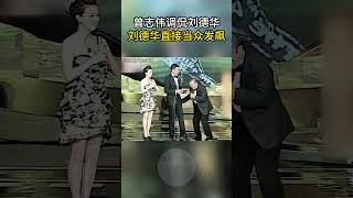 曾志伟调侃刘德华，刘德华直接当众发飙 #情商 #口才