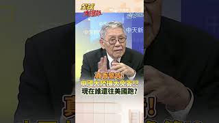 真香警告!中國大陸擴大免簽!?現在誰還往美國跑?#short #shorts #全球大爆卦