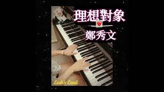 理想對象～能够有自己的追求⋯有自己的人生道路⋯能够相互扶持⋯共同成長⋯多好❣️❣️#音樂教學 #鋼琴教學 #廣東歌 #粵語歌 #流行鋼琴 #流行歌曲 #poppiano #鄭秀文