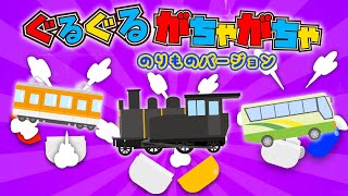 【乗り物】グルグルがちゃがちゃ のりものバージョン♫ 知育｜covered by うたスタ｜video by うたスタ｜赤ちゃん泣き止む｜赤ちゃんが喜ぶうた｜童謡｜こどものうた｜