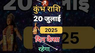कुम्भ राशि 20 जुलाई 2025 राशिफल | Kumbh Rashi 20 July 2025 Rashifal | Aaj Ka Kumbh Rashifal |#shorts