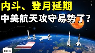 内斗、登月延期，中美航天攻守易势了？#科学教育 #科普知识 #科学普及