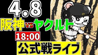 【 阪神 レジェンドデー 公式戦 LIVE 】 4/8 阪神タイガース 対 東京ヤクルトスワローズ 特別イベント　ヤクルト戦をみんなで一緒に観戦ライブ #全試合無料ライブ配信 #阪神 #実況 #ライブ
