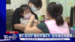 "流感疫苗"遭打錯成"消炎針" 女控醫療疏失