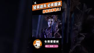 【碧血玄黃】輕易退兵 必有圖謀！#霹靂布袋戲 #布偶貓貓雨 #劍謫仙 #劍風雲 #原無鄉 #精彩片段 #霹靂兵烽決 #碧血玄黃 #霹靂線上看 #shorts
