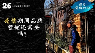疫情期间品牌营销还需要吗？