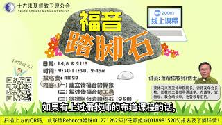 SCMC宣教培训线上课程《福音踏脚石》