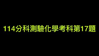 114分科測驗化學考科第17題-下列敘述，哪些符合圖7 的觀測結果？@ChemEason