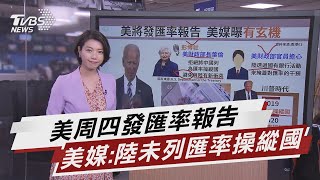 美周四發匯率報告 美媒:陸未列匯率操縱國【TVBS說新聞】20210413