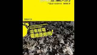 核電是騙人的：核工學者的真實證言 - 推守文化 @ Babel