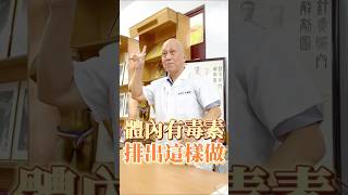 體內有毒素☣️，排出這樣做 #重金屬 #農藥 #排毒 #毒素 #喝水 #喝水的好處 #補水 #中醫 #中醫師 #中醫養生 #中醫知識 #養生