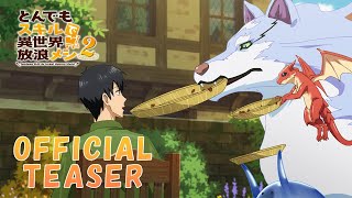 『とんでもスキルで異世界放浪メシ2』ティザーPV ／ Campfire Cooking in Another World with My Absurd Skill Season 2 – Teaser