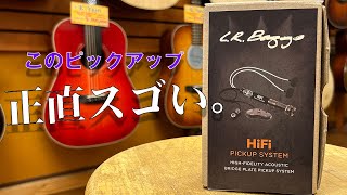【まるで生音】L.R.Baggs HiFi 試してみました！【ピックアップマイク】