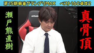 【麻雀】第15期麻雀グランプリＭＡＸベスト16C卓２回戦