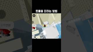 트롤타워 트롤피하기 #로블록스 #타워 #트롤
