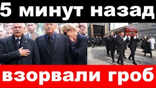 взорвали гроб на похоронах у Михалкова / разбилась семья известного артиста / новости