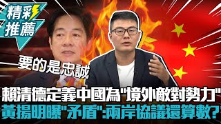 賴清德定義中國為「境外敵對勢力」！黃揚明曝台灣「內部矛盾」：兩岸協議還算數？【CNEWS】@HistoryBro100