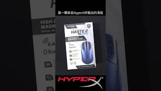 【電競543】鎂合金輕量化無線電競滑鼠🖱️『 HyperX Pulsefire Haste 2 S 』PCPARTY #hyperx #gamingmouse #nvidiareflex