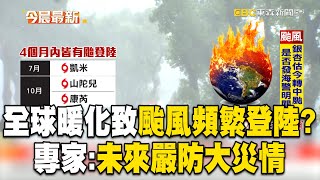 一年內「3個颱風登陸」16年來首次！近4個月頻繁「有颱風登陸」專家：未來需嚴防大災情@57ETFN