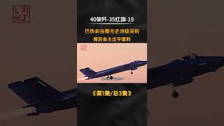40架殲-35紅旗-19，巴鐵親自曝光史詩級採購 #軍事科普 #軍事迷 #軍事 #軍事科技 #軍事愛
