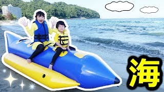 ★プライベートビーチで海遊び～！「砂遊び＆バナナボート」 ★First time sea play★
