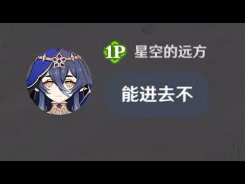 萌新：能进去不【是聪呀ya】