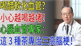 喝醋軟化血管？小心越喝越堵！心腦血管專家：這 3 種茶專治三高腦梗！#老年健康#老年養生#養生茶#三高#軟化血管