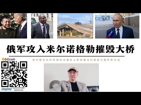 俄軍攻入米爾諾格勒摧毀紅軍村補給大橋 普丁警告北約飛彈攻擊俄本土意味著北約與俄開戰 美國加強北極核試驗場偵查五角大廈開始對東歐遭核爆後農業變遷展開研究 俄軍已攻入托列茨克市中心