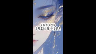 📚《枝月久久#小说推荐 #每日推荐 #小说推文 #好文推荐