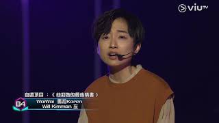 《全民造星III》50強比賽 B4  Waiwai, 馬拉Karen, Will, Kimman, 阿左  自選項目《 他和她的最後情書 》