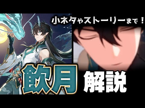 【崩スタ解説】キャラ＆ストーリーをざっくり紹介！飲月編【崩壊スターレイル】