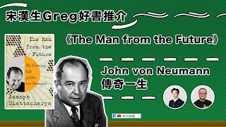 【財科暗戰】宋漢生Greg好書推介 《The Man from the Future》John von Neumann傳奇一生（按CC看中文字幕）丨章濤丨生平丨約翰·馮·諾伊曼丨學術成就丨天才數學家