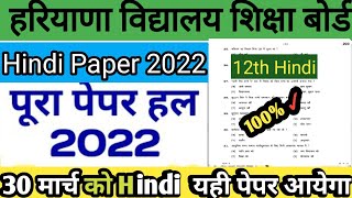 30 March Class 12th hindi paper solution 2022||30 March ke liye most important question||hbseboard