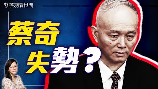 中共兩會，習近平紅人蔡奇面色沈重透玄機？習近平為何要換管家？｜薇羽看世間 20250313