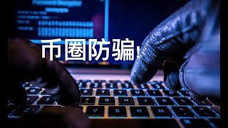 币圈防骗! 币圈防骗指南  | 加密货币调查单位