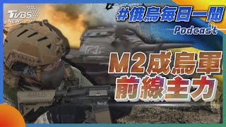 M2成烏軍前線主力｜俄烏戰不停Podcast#283｜俄烏每日一聞｜TVBS新聞｜20240717